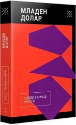 Купити Голос і більш нічого Младен Долар