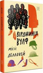 Купити Місіс Делловей Вірджинія Вулф