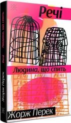 Купити Речі. Людина, що спить Жорж Перек