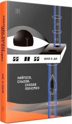 Купити Лийтеся, сльози, сказав полісмен Філіп К. Дік