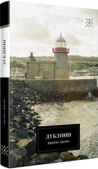 Купити Дублінці Джеймс Джойс