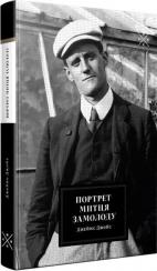 Купити Портрет митця замолоду Джеймс Джойс