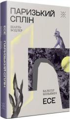Купити Паризький сплін. Есе Шарль Бодлер, Вальтер Беньямін