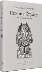 Купити Поклик Ктулгу та інші історії жаху Говард Лавкрафт