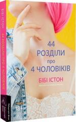 Купити 44 розділи про чотирьох чоловіків Бібі Істон
