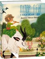 Купити Пітер Пен у Кенсінгтонських садах Джеймс Баррі