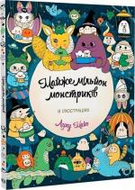 Купити Майже мільйон монстриків Лулу Майо