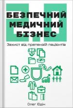 Купить Безпечний медичний бізнес 2.0 Олег Юдин