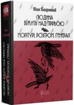 Купити Людина біжить над прірвою. Морітурі. Розгром. Генерал Іван Багряний
