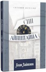 Купити Сни Айнштайна Алан Лайтмен