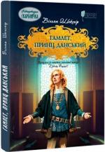 Купити Гамлет, принц данський Вільям Шекспір