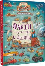 Купити Факти і чутки про машини Артур Новіцький