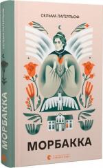 Купити Морбакка Сельма Лаґерльоф