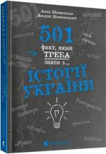 Купити 501 факт, який треба знати з... історії України Анна Шиманська,  Андрій Шиманський,  Анна Шиманська