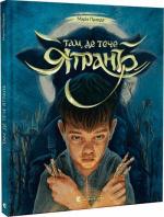 Купити Там, де тече Ятрань Марія Правда