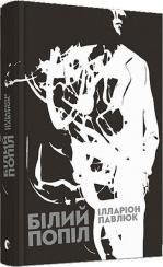 Купити Білий попіл Ілларіон Павлюк