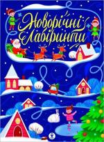 Купити Новорічні лабіринти Колектив авторів