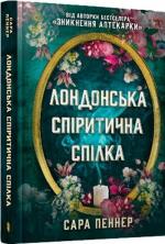 Купити Лондонська спіритична спілка Сара Пеннер
