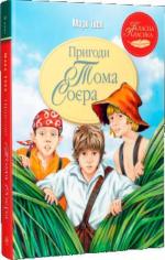 Купити Пригоди Тома Соєра (інтегральна обкладинка) Марк Твен