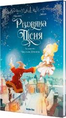 Купити Різдвяна пісня Чарльз Діккенс, Л’Ерменьє, Лабуро