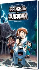 Купити Фріжель і Флаффі. Том 6. Садиба Хiробрiна Жан-Крістоф Деррі