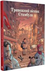 Купити Тривожний вісник Стамбула Ерсін Карабулут