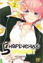 Купити П’ять наречених-близнят. Том 2 Неґі Харуба