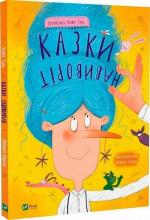Купити Казки навиворіт Катя Сіль