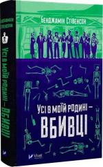 Купить Усі в моїй родині — вбивці Бенджамин Стивенсон