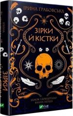 Купити Замок із кришталю. Зірки й кістки. Книга 1 Ірина Грабовська