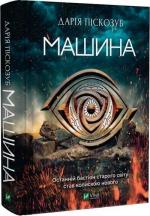 Купити Машина. Частина 1 Дарія Піскозуб