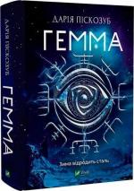 Купити Гемма. Частина 2 Дарія Піскозуб