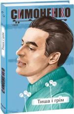 Купити Тиша і грім. Поезії Василь Симоненко