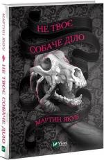 Купити Не твоє собаче діло Мартин Якуб