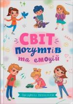 Купити Світ почуттів та емоцій. Зрозуміла психологія Колектив авторів