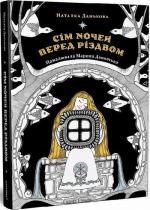 Купити Сім ночей перед Різдвом Наталка Данькова