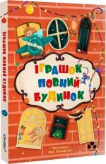Купити Іграшок повний будинок Оксана Лущевська,  Валентина Вздульська,  Ольга Купріян,  Галина Ткачук,  Христя Венгринюк