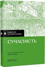 Купити Навігатор з історії України «Сучасність» Ярослав Грицак