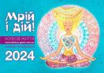 Купити Мрій і дій! Настінний календар - планувальник  на 2024 рік Анна Верес