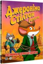 Купить Джеронімо Стілтон Репортер. Таємниця золотої шахти Джеронимо Стилтон