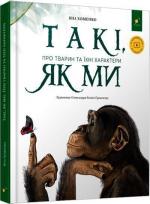 Купити Такі, як ми. Про тварин та їхні характери Яна Хоменко