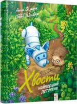 Купити Хвости. Найперший детектив Олена Шкаврон, Анна Захарук