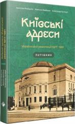 Купити Київські адреси Української революції 1917–1921. Путівник Ярослав Файзулін