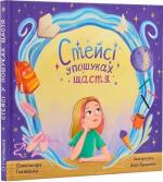 Купить Стейсі у пошуках щастя Александра Гнелецкая