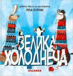 Купить Велика Холоднеча Пипа Курник