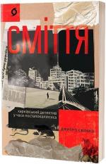 Купити Сміття. Харківський детектив у часи постапокаліпсиса Дмитро Скочко