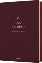 Купити Лісова пісня. Драми Леся Українка