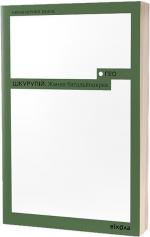 Купити Жанна батальйонерка Ґео (Георгій) Шкурупій