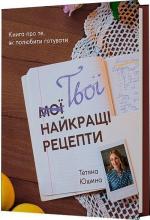 Купить Твої найкращі рецепти. Книга про те, як полюбити готувати Татьяна Юшина