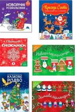 Купити Новорічний набір книг «Великий новорічний сюрприз» Колектив авторів